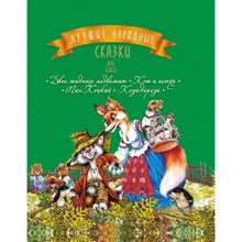 Лучшие народные сказки. Книга 2: Производитель Рідна мова