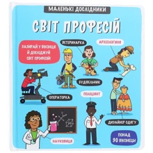 Маленькі досліднікі. Світ професій: Виробник # кніголав