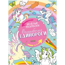 Волшебные единороги. Весёлые раскраски: Производитель Клевер Медиа Групп