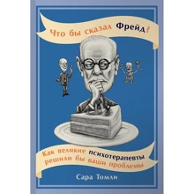 Сара мучуся: Що б сказав Фрейд? Як великі психотерапевти вирішили б ваші проблеми: Виробник Паблішер