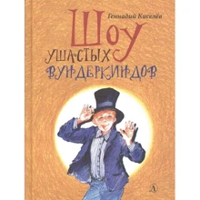 Геннадий Киселев: Шоу ушастых вундеркиндов: Производитель Детская литература