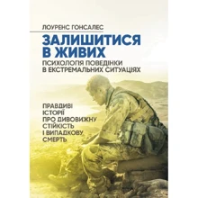 Лоуренс Гонсалес: Залишитися живим. Психологія поведінки в екстремальних ситуаціях: Виробник Скіф