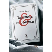 Лілі Кінг: Письменники & Коханці: Виробник Фантом-Пресс