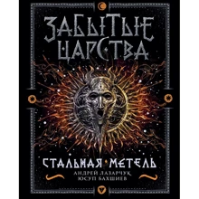 Андрей Лазарчук, Юсуп Бахшиев: Забытые царства. Книга 2. Стальная метель: Производитель Росмэн