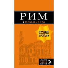 Рим. Путеводитель (+ карта): Производитель Эксмо