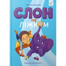 Христина Тєрьохіна: Слон під ліжком: Виробник Час Майстрiв