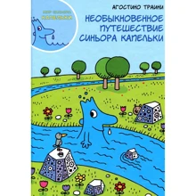 Агостино Траини: Необыкновенное путешествие синьора Капельки: Производитель Карьера Пресс