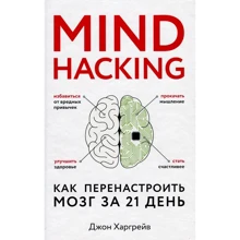 Джон Харгрейв: Mind hacking. Як повторно мозок за 21 день: Виробник Форс