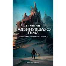 Филип Рив: Хроники хищных городов. Книга 4. Надвинувшаяся тьма: Производитель Азбука