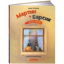 Маша РУПАСОВА: Мартин і Барсик. Два кота - краса!: Виробник Паблішер