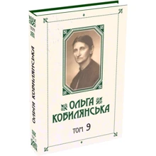 Ольга Кобилянська. Зібрання творів у 10 томах. Том 9: Производитель Букрек