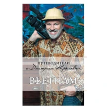 Дмитрий Ершов: Вьетнам. Путеводители с Дмитрием Крыловым (+DVD): Производитель Эксмо