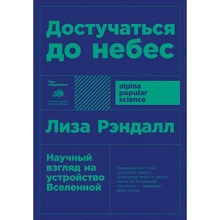 Рендалл: достукатися до небес. Науковий погляд на будову Всесвіту: Виробник Альпіна нон-фікшн