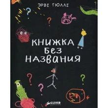 Книжка без названия Тюлле Э.: Производитель Клевер Медиа Групп
