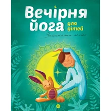 Лорена Паджалунга: Вечірня йога для дітей: Производитель Жорж