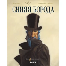 Шарль Перро: Синяя Борода: Производитель Клевер Медиа Групп