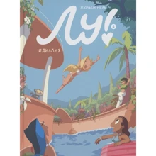 Жюльен Нель: Лу! Книга 4. Идиллия: Производитель Самокат