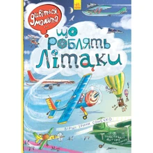 Що роблять літаки: Виробник Ранок