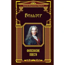 Вольтер: Философские повести: Производитель Эксмо