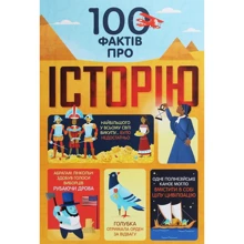 100 Фактів про Історію: Виробник # кніголав
