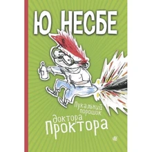 Ю Несбе: Пукальний порошок доктора Проктора: Производитель Навчальна книга Богдан