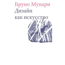 Бруно Мунари: Дизайн как искусство: Производитель Рипол Классик