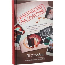Лі Стробел: Християнство під слідством. Дослідження найпоширеніших аргументів проти християнства: Виробник Книгоноша