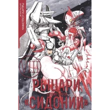 Ніхей Цутому: Лицарі Сидонії. Том 8: Виробник XL Media