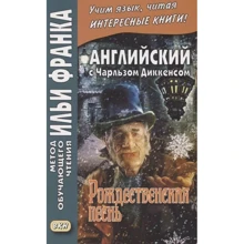 Английский с Чарльзом Диккенсом. Рождественская песнь = Charles Dickens. A Christmas Carol: Производитель Восточная книга