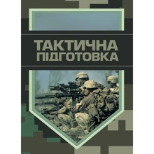 Тактична підготовка: Виробник Центр навчальної літератури (ЦУЛ)