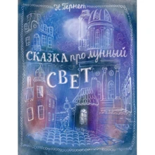Нина Гернет: Сказка про лунный свет: Производитель Речь