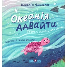 Наталія Піддубна: Океанія Адвайті. Світлі історії для душі: Виробник Школа