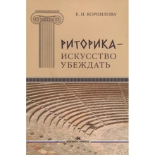 Е. Н. Корнілова: Риторика - мистецтво переконувати: Виробник Аспект