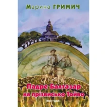 Марина Гриміч: Падре Балтазар на прізвисько Тойво: Виробник Нора-друк