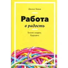 Денніс Бакке: Робота в радість. Бізнес-модель майбутнього: Виробник Манн, Іванов і Фербер