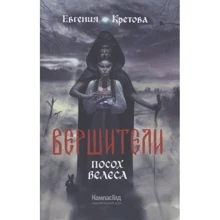 Евгения Кретова: Вершители. Книга 1. Посох Велеса: Производитель Компас Гид