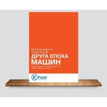 Друга епоха машин: робота, прогрес та процвітання в часи надзвичайних технологій: Производитель K.Fund