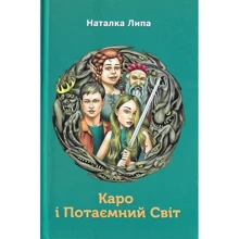Наталка Липа: Каро і Потаємний Світ: Производитель Зелений Пес