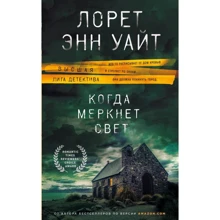 Коли меркне світло: Виробник Ексмо