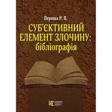 Р. В. Вереша: Суб'єктивний елемент злочину. Бібліографія: Виробник Алерта
