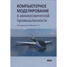 Комп'ютерне моделювання в авіакосмічній промисловості: Виробник ДМК-Пресс