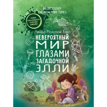 Линда Маллэли Хант: Невероятный мир глазами загадочной Элли: Производитель Рипол Классик
