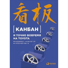 Канбан и точно вовремя на Toyota: Менеджмент начинается на рабочем месте: Производитель Альпина Паблишер