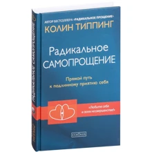 Колін Тіппінг: Радикальне Самопрощення. Прямий шлях до справжнього прийняттю себе: Виробник Софія