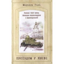 Марсель Тірі: Проїздом у Києві: Производитель Саммит-Книга