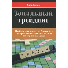 Марк Дуглас: Зональний трейдинг: Виробник 1000 бестселерів