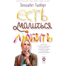 Елізабет Гілберт: Їсти, молитися, кохати: Виробник Рипол Класик