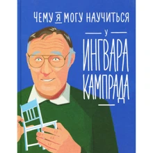 Чому я можу навчитися у Інгвара Кампрада: Виробник Паблішер