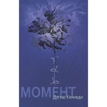 Дуглас Кеннеди: Момент: Производитель Рипол Классик