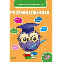 Розумні совенята. 4-5 років: Виробник Віват